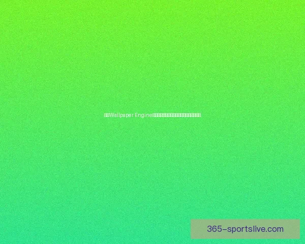 探索Wallpaper Engine壁纸世界多样化创意设计与自定义设置技巧