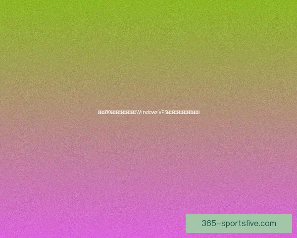 老太太80岁如何通过经济实惠的Windows VPS提升日常生活质量与网络体验